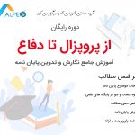 از پروپزال تا دفاع